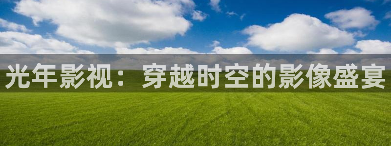 飘雪影院免费看电影：光年影视：穿越时空的影像盛宴