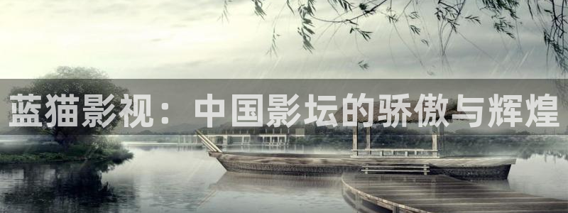 飘雪影院在线观看免费版电影：蓝猫影视：中国影坛的骄傲与辉煌
